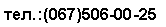 : .:(067)506-00-25